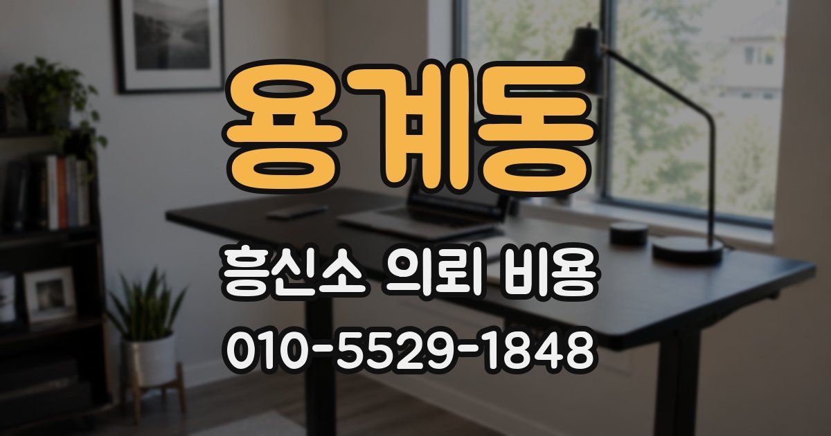용계동 흥신소 의뢰 비용