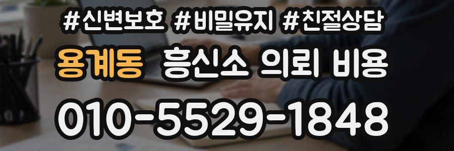 용계동 흥신소 의뢰 비용