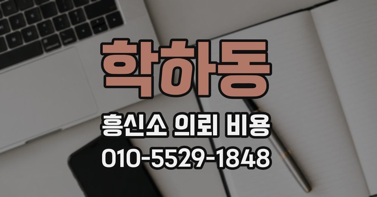 학하동 흥신소 의뢰 비용