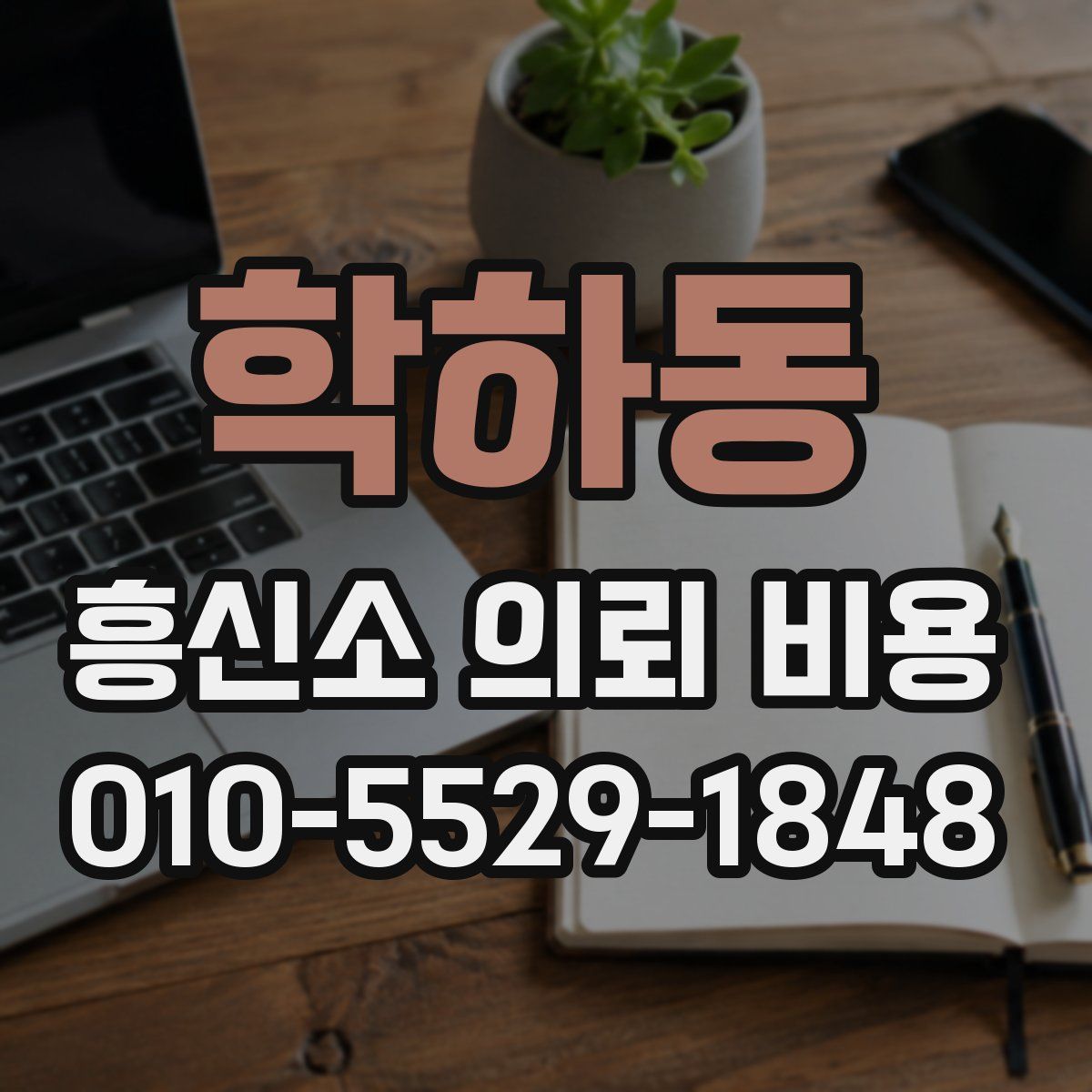 학하동 흥신소 의뢰 비용
