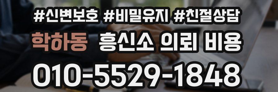 학하동 흥신소 의뢰 비용