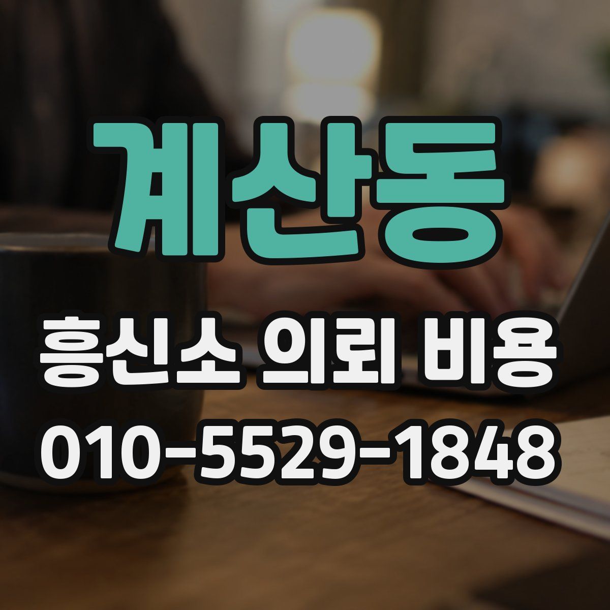계산동 흥신소 의뢰 비용