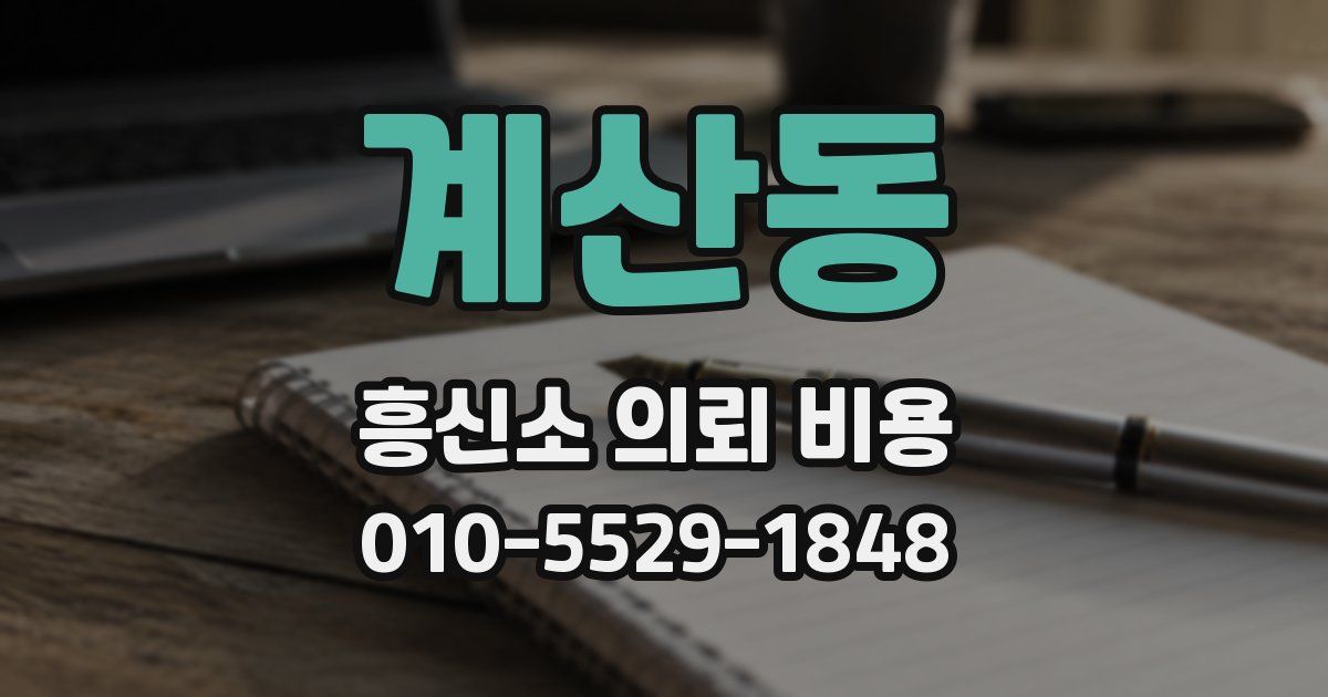 계산동 흥신소 의뢰 비용