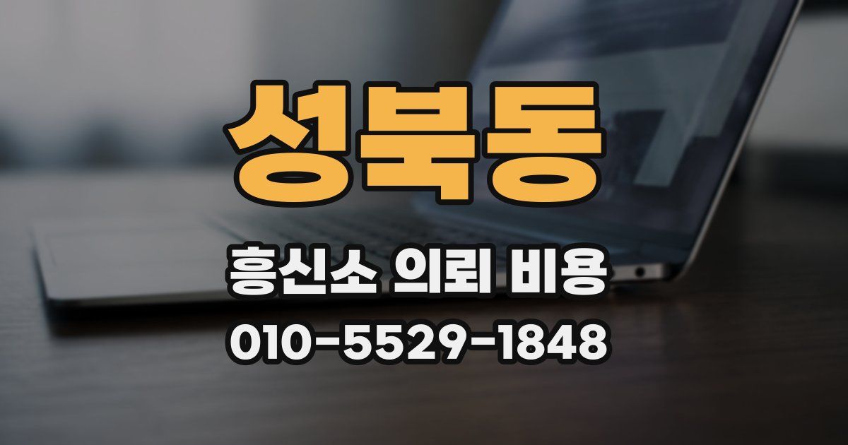 성북동 흥신소 의뢰 비용