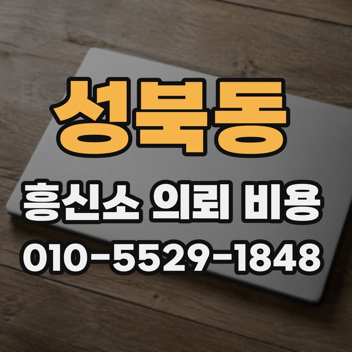 성북동 흥신소 의뢰 비용