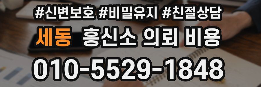 세동 흥신소 의뢰 비용