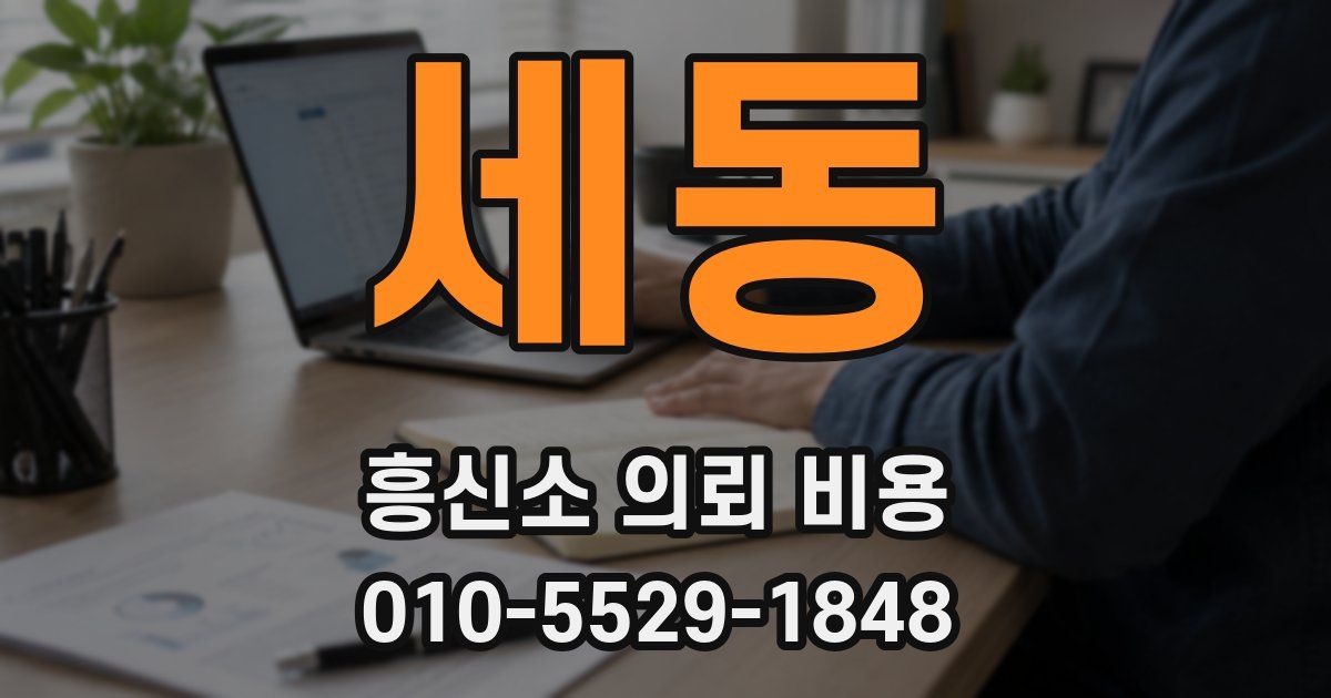 세동 흥신소 의뢰 비용