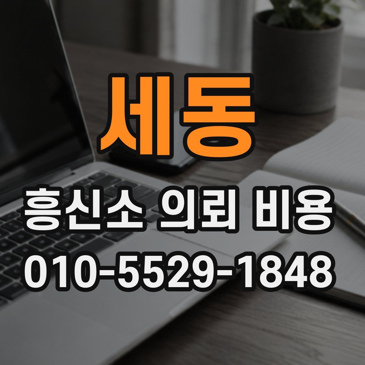 세동 흥신소 의뢰 비용