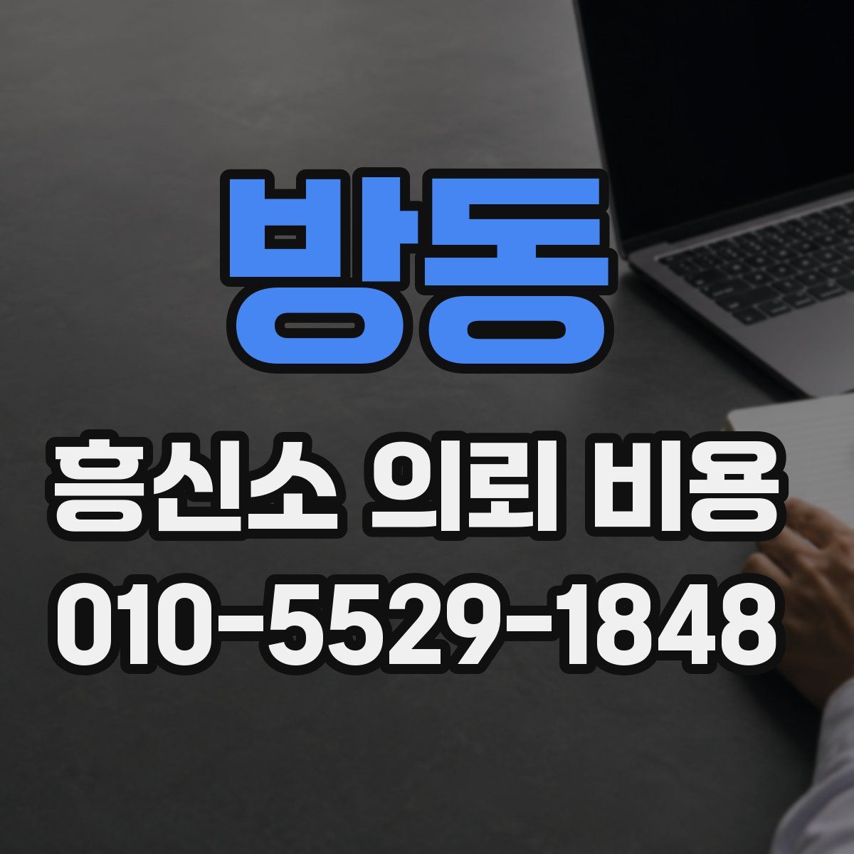 방동 흥신소 의뢰 비용