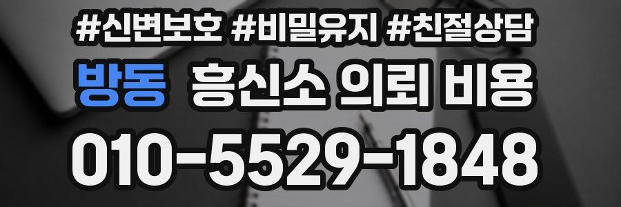방동 흥신소 의뢰 비용