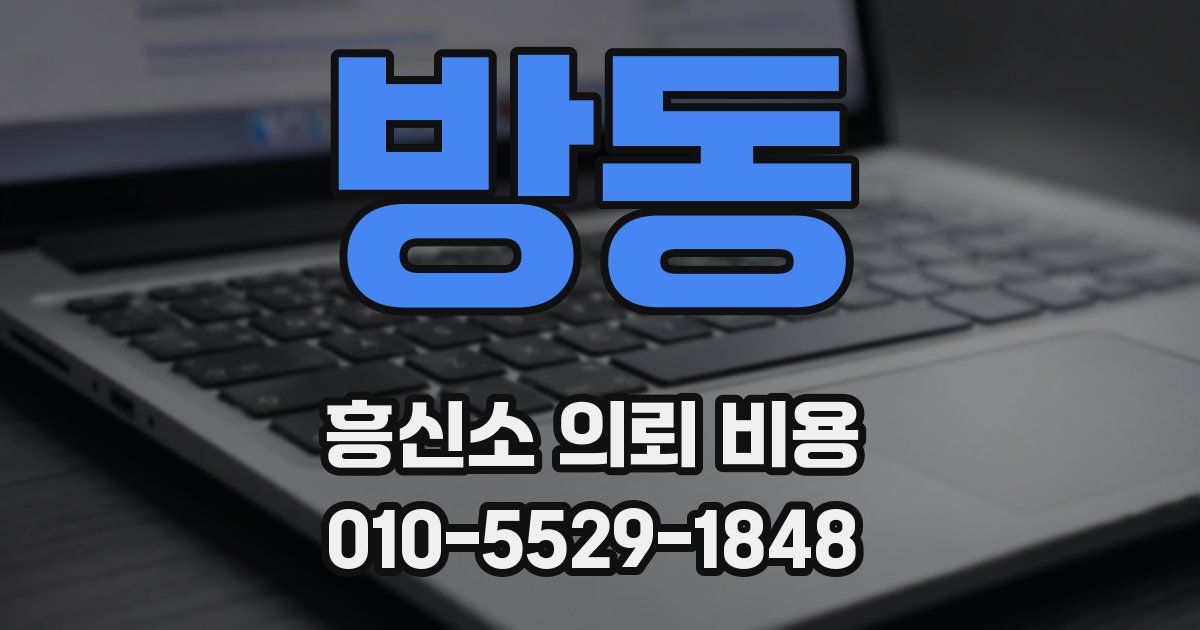 방동 흥신소 의뢰 비용