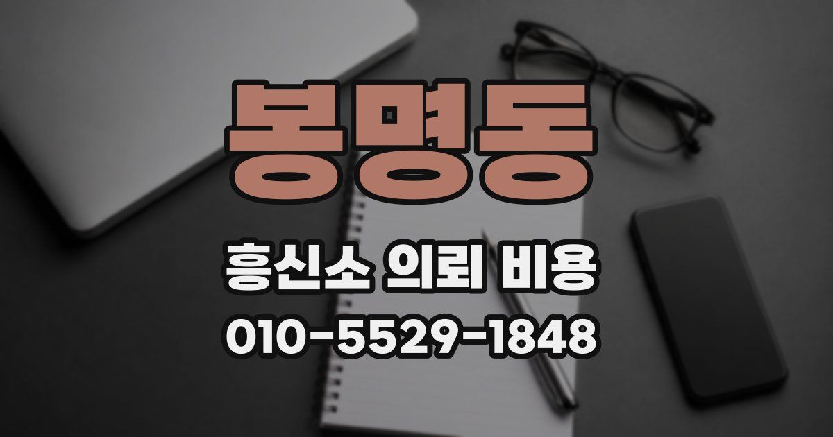 봉명동 흥신소 의뢰 비용