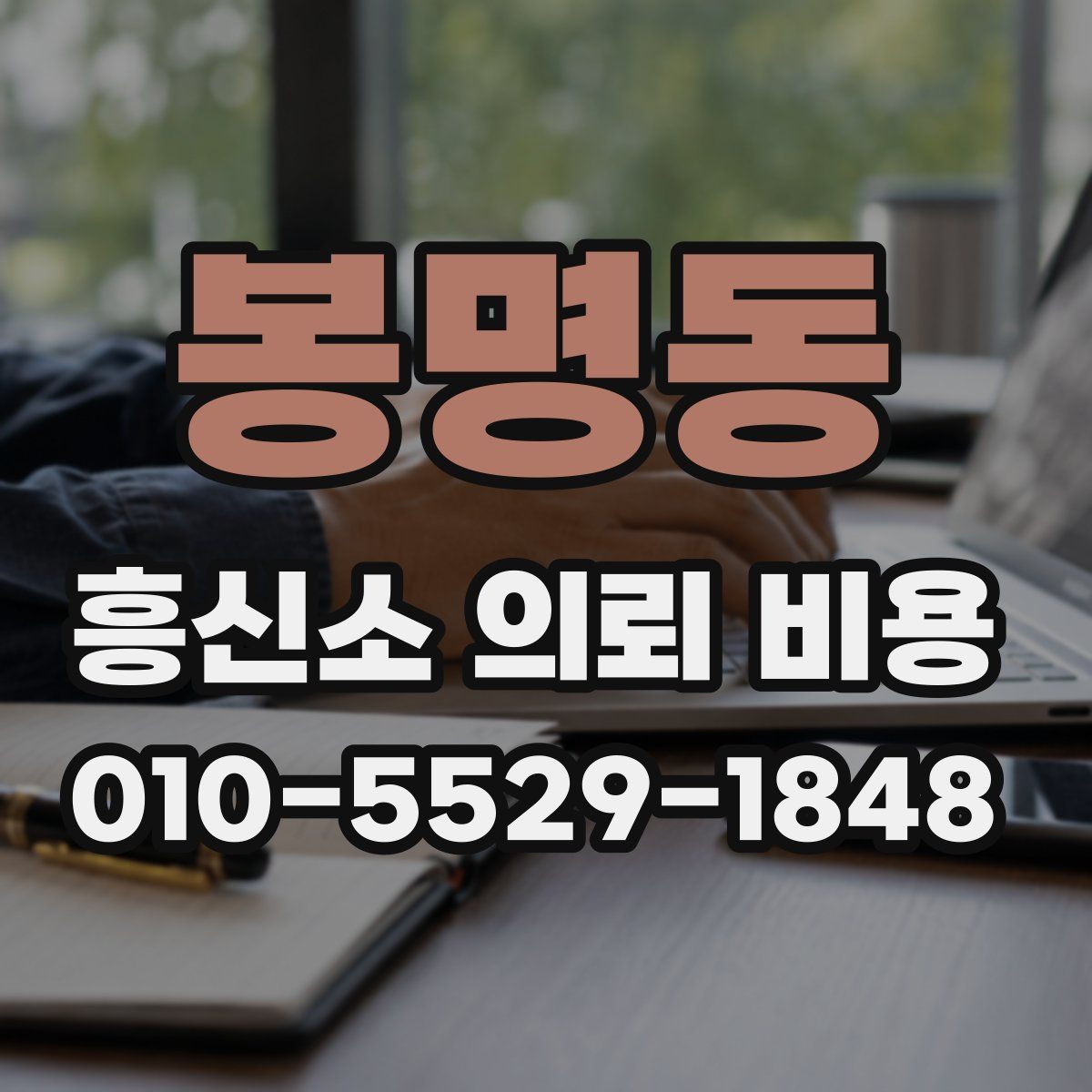 봉명동 흥신소 의뢰 비용