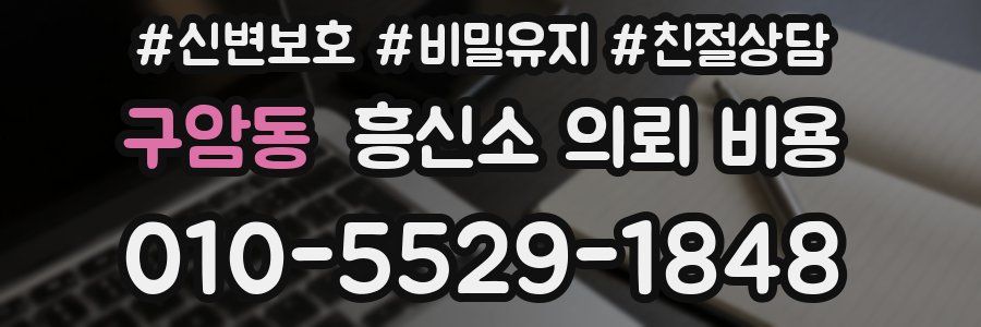 구암동 흥신소 의뢰 비용