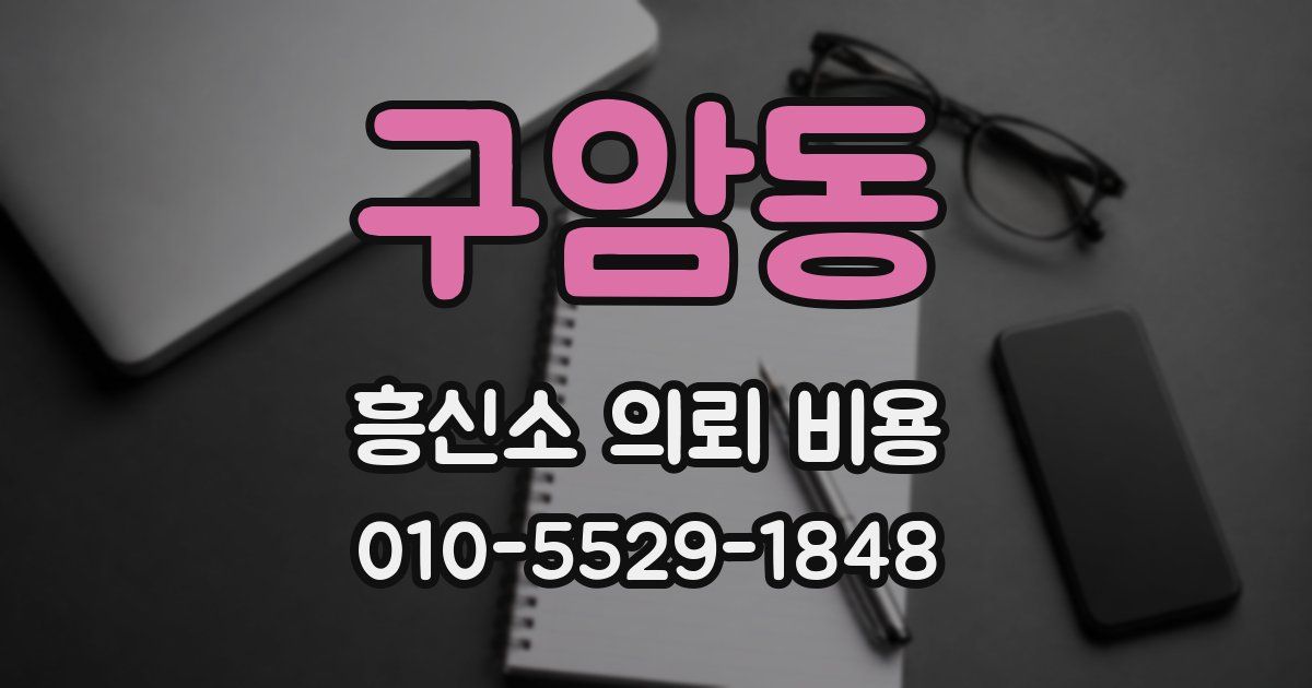 구암동 흥신소 의뢰 비용