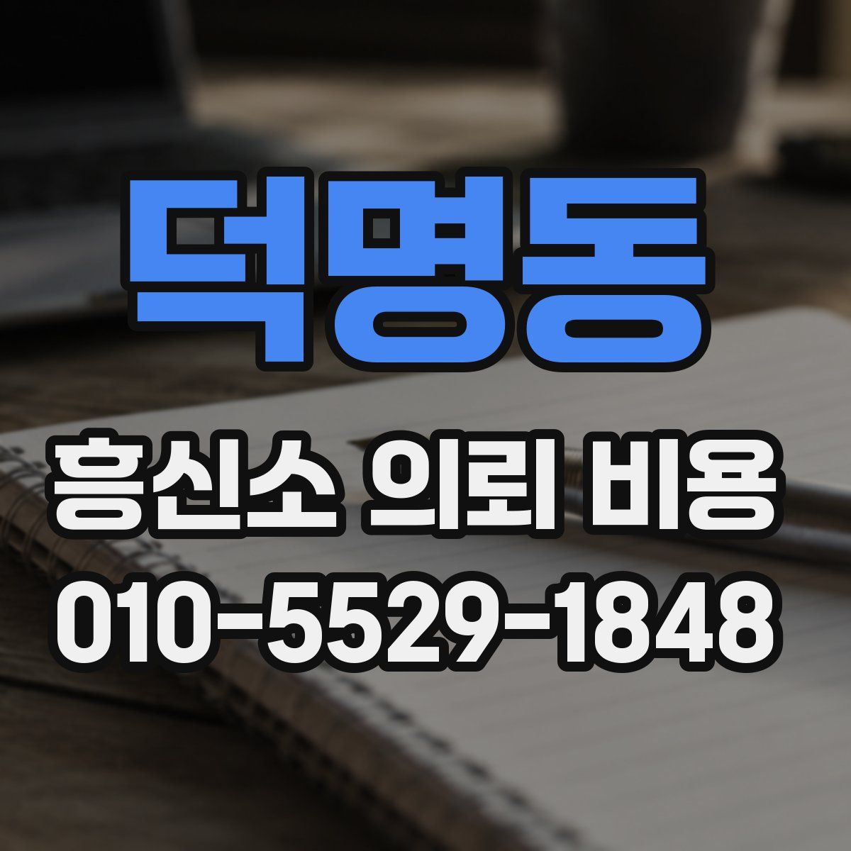 덕명동 흥신소 의뢰 비용