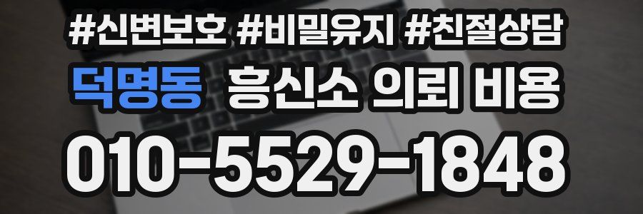 덕명동 흥신소 의뢰 비용