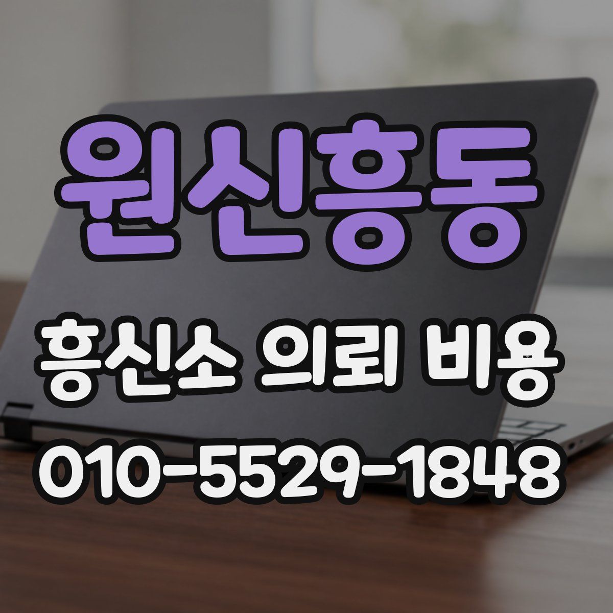 원신흥동 흥신소 의뢰 비용
