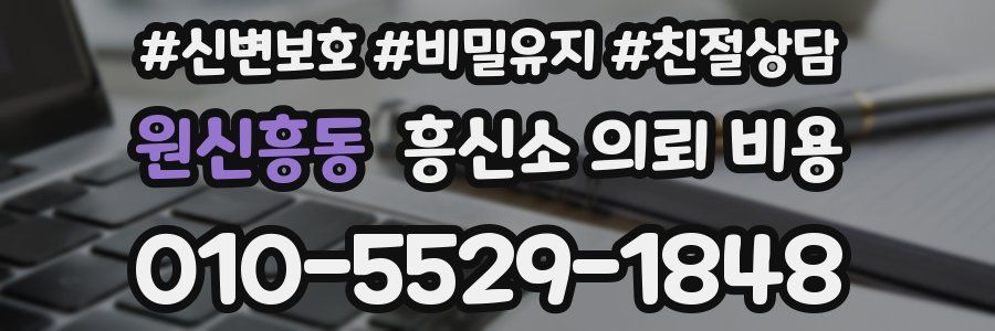 원신흥동 흥신소 의뢰 비용