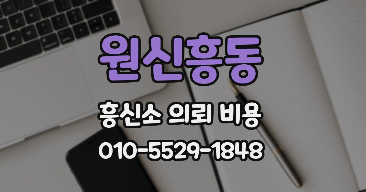 원신흥동 흥신소 의뢰 비용