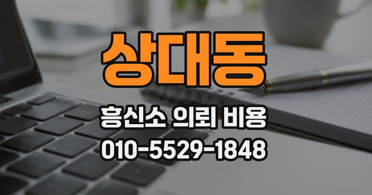 상대동 흥신소 의뢰 비용