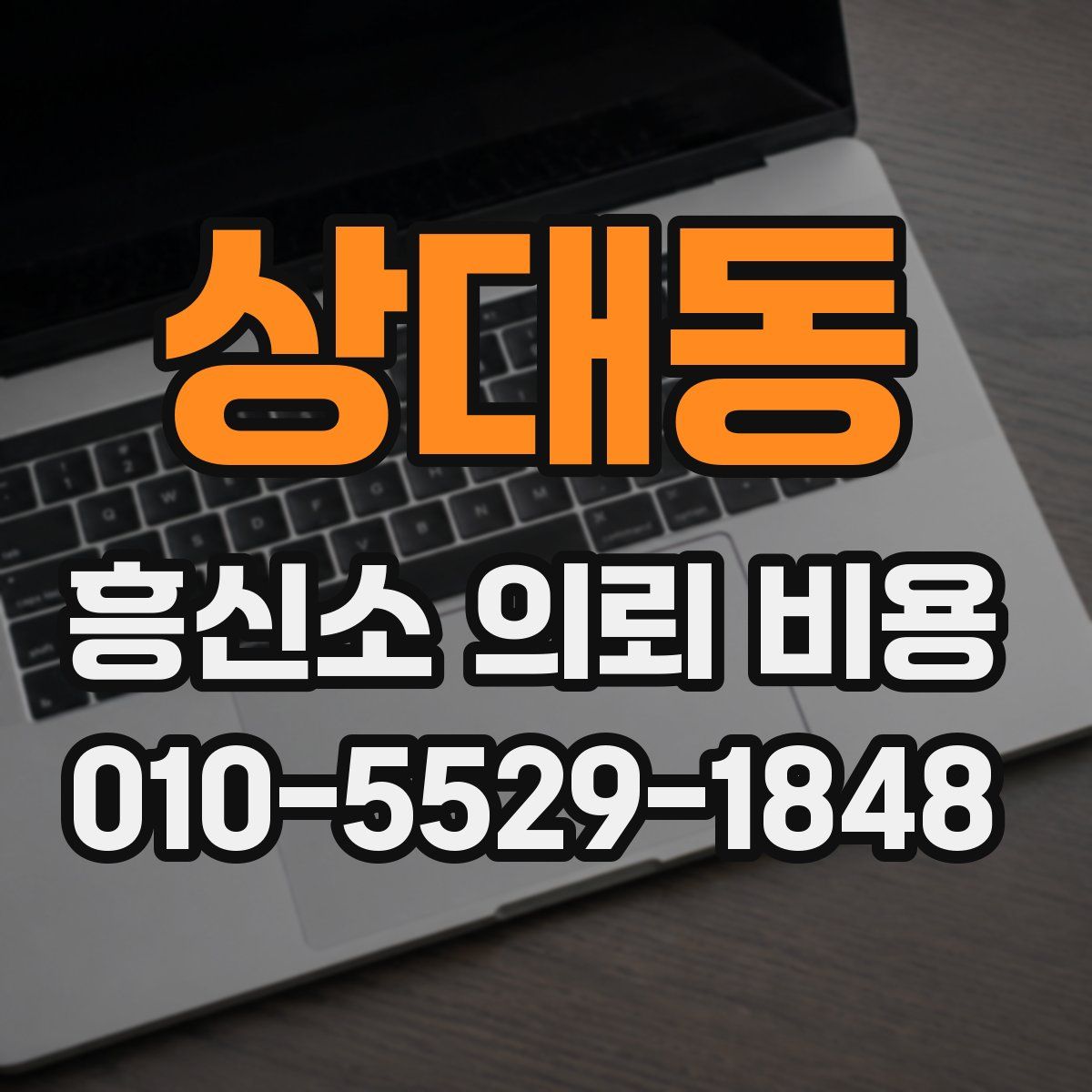 상대동 흥신소 의뢰 비용