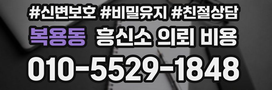 복용동 흥신소 의뢰 비용