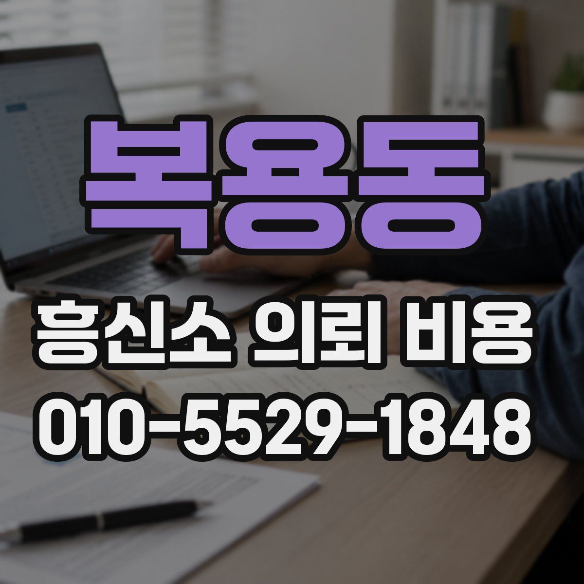 복용동 흥신소 의뢰 비용