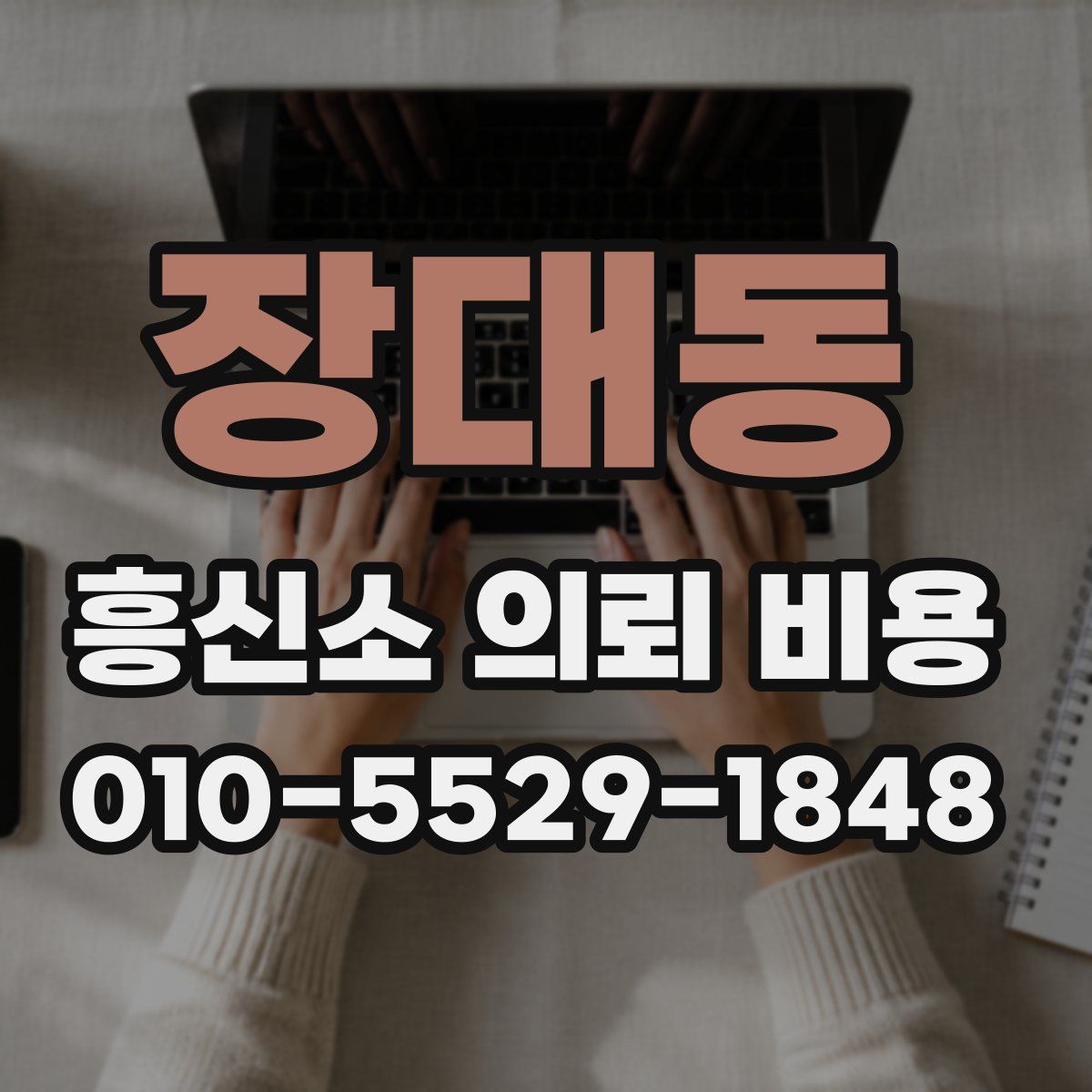 장대동 흥신소 의뢰 비용