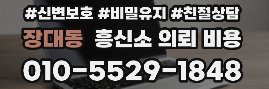 장대동 흥신소 의뢰 비용