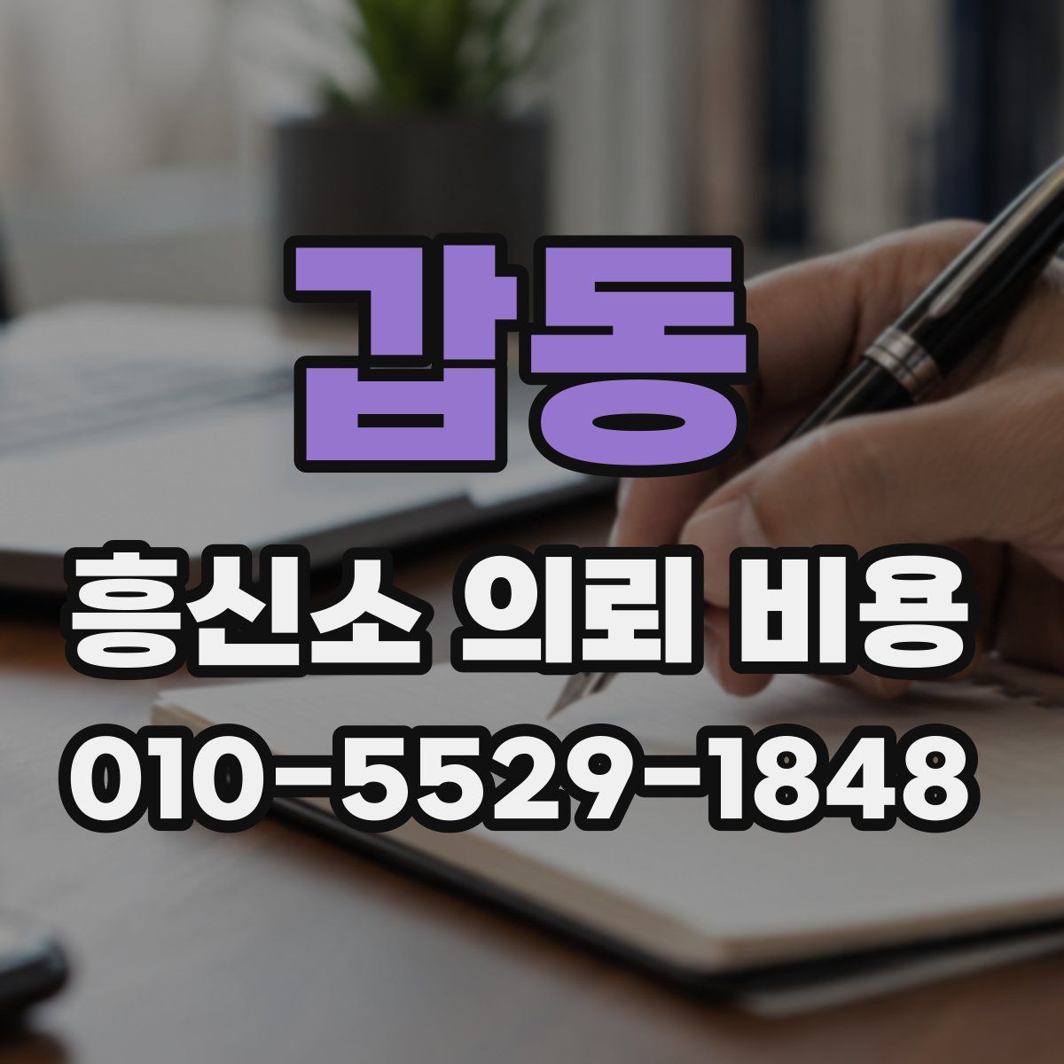 갑동 흥신소 의뢰 비용