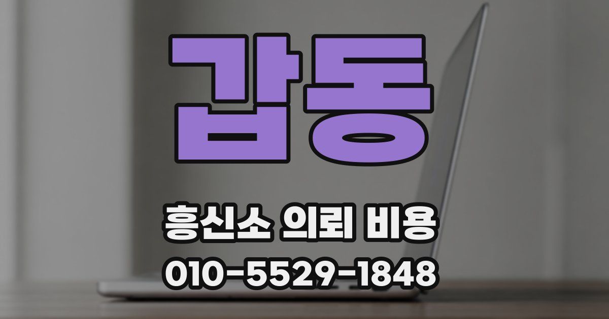 갑동 흥신소 의뢰 비용