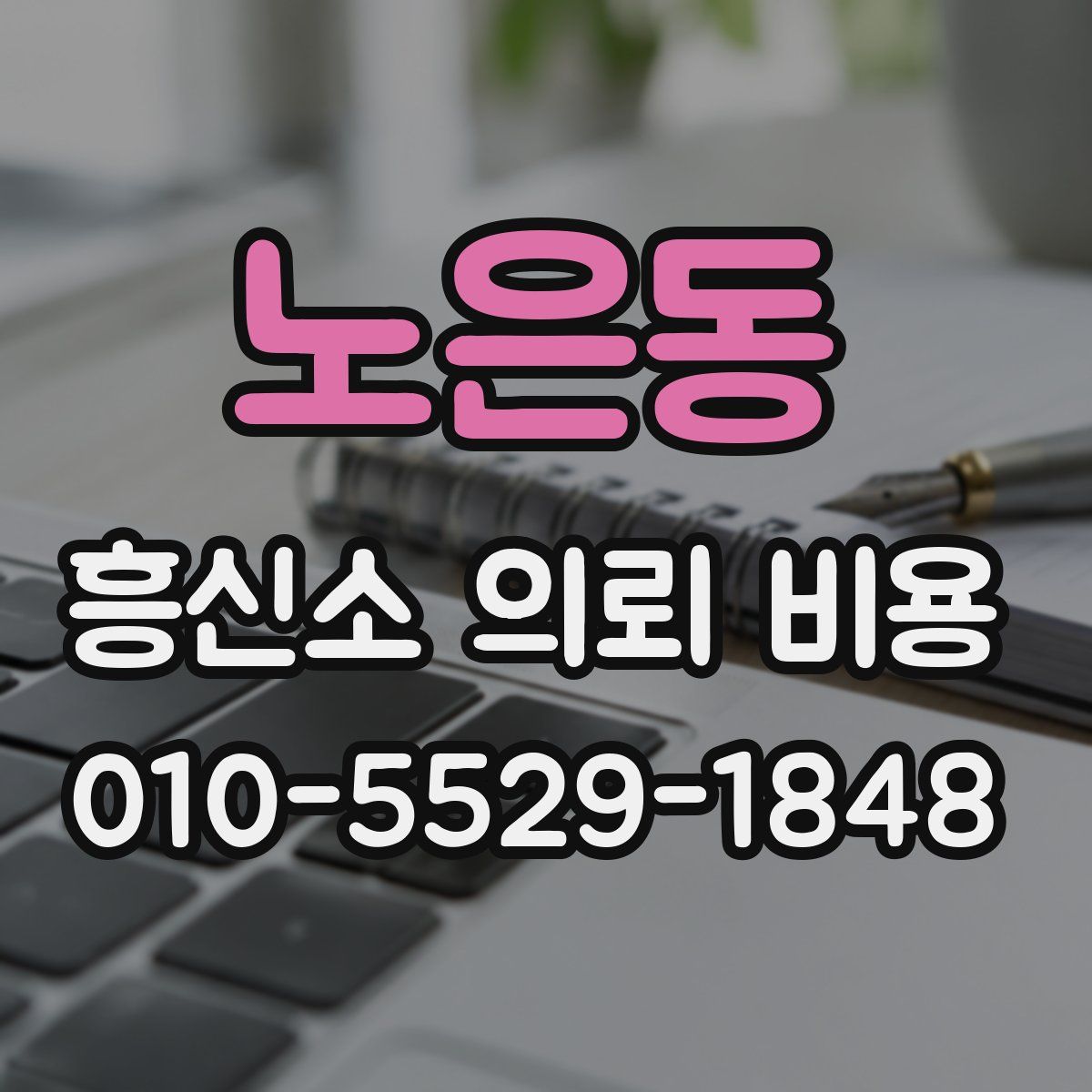 노은동 흥신소 의뢰 비용