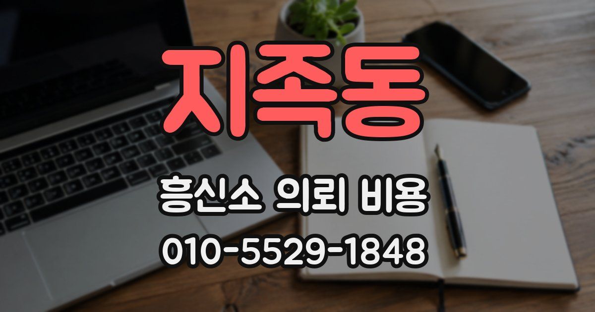 지족동 흥신소 의뢰 비용