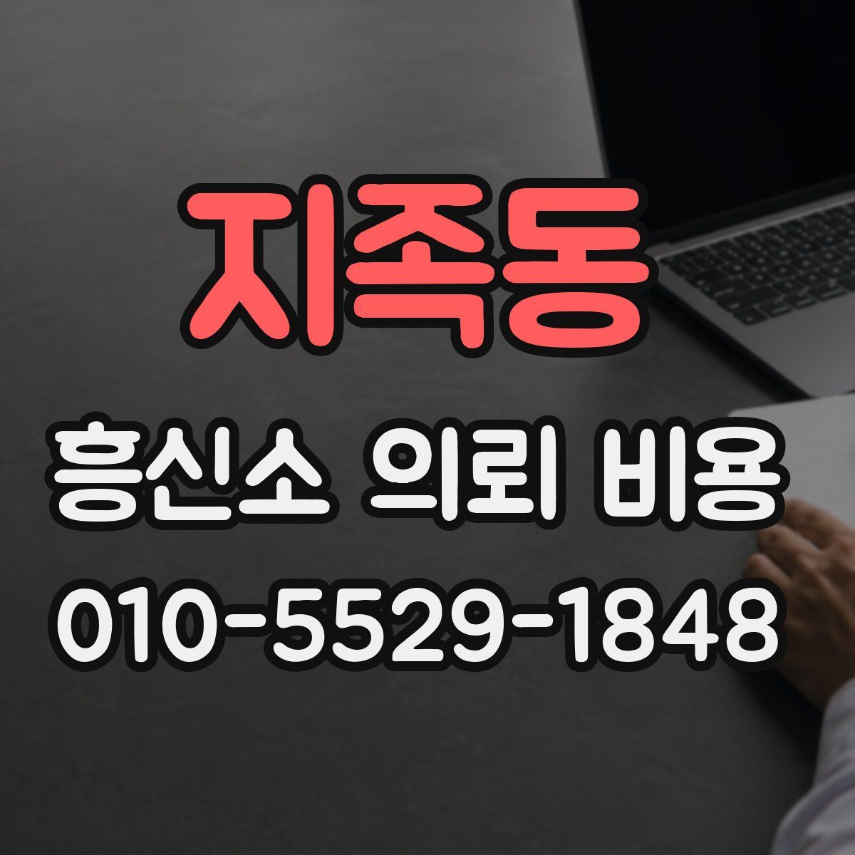 지족동 흥신소 의뢰 비용