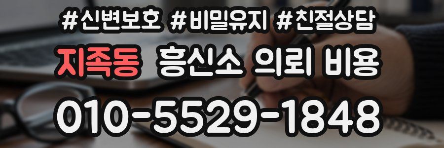 지족동 흥신소 의뢰 비용