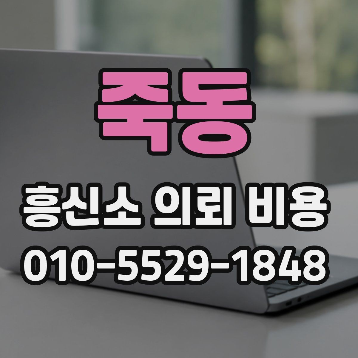 죽동 흥신소 의뢰 비용 확인 후 현명하게 비교하는 법