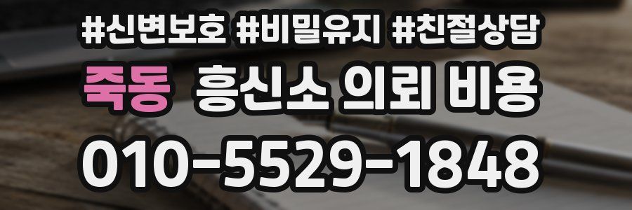 죽동 흥신소 의뢰 비용