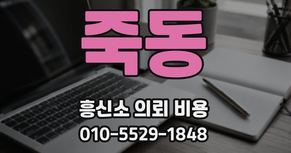 죽동 흥신소 의뢰 비용