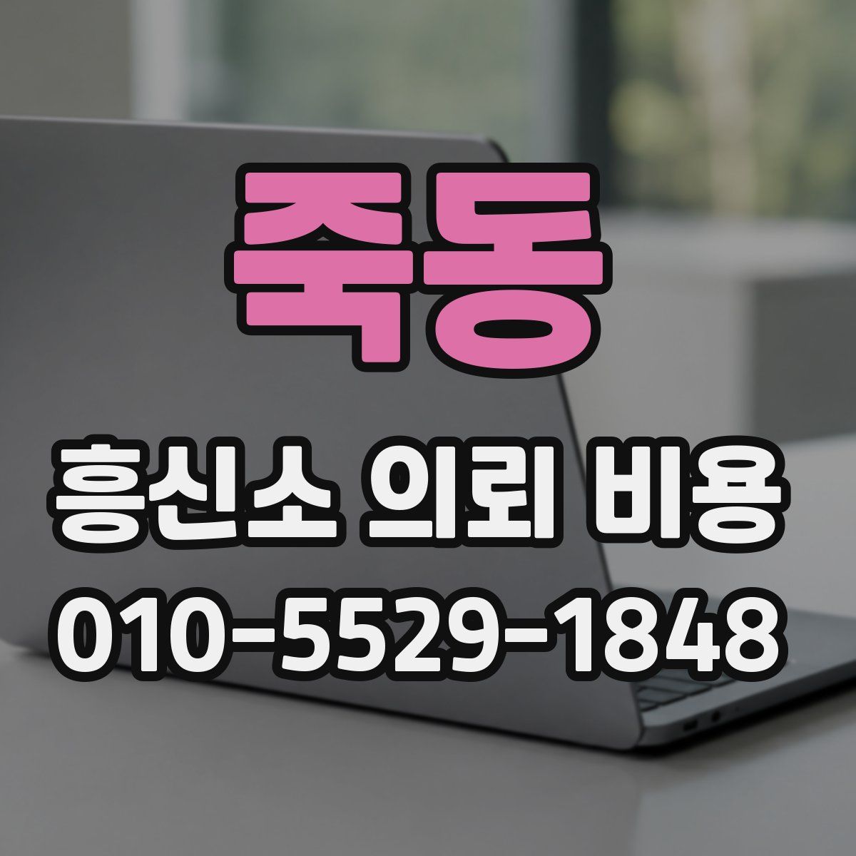 죽동 흥신소 의뢰 비용