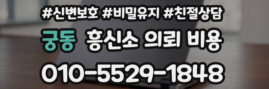 궁동 흥신소 의뢰 비용
