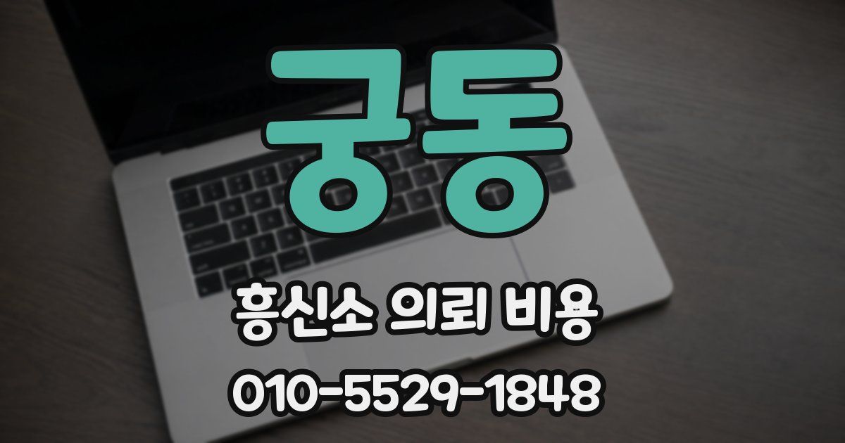 궁동 흥신소 의뢰 비용