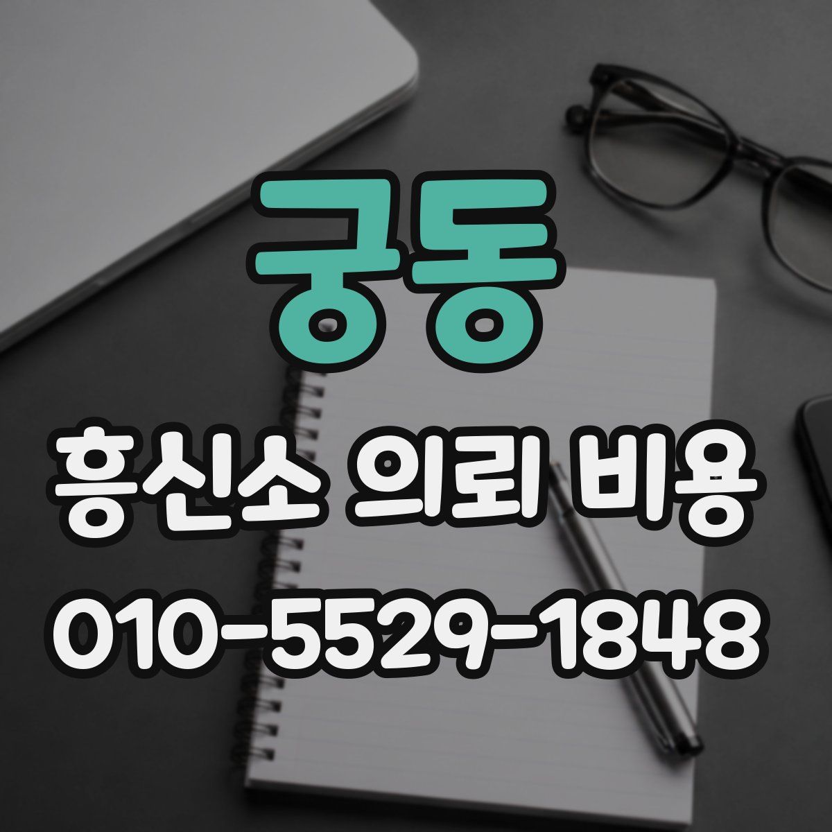 궁동 흥신소 의뢰 비용