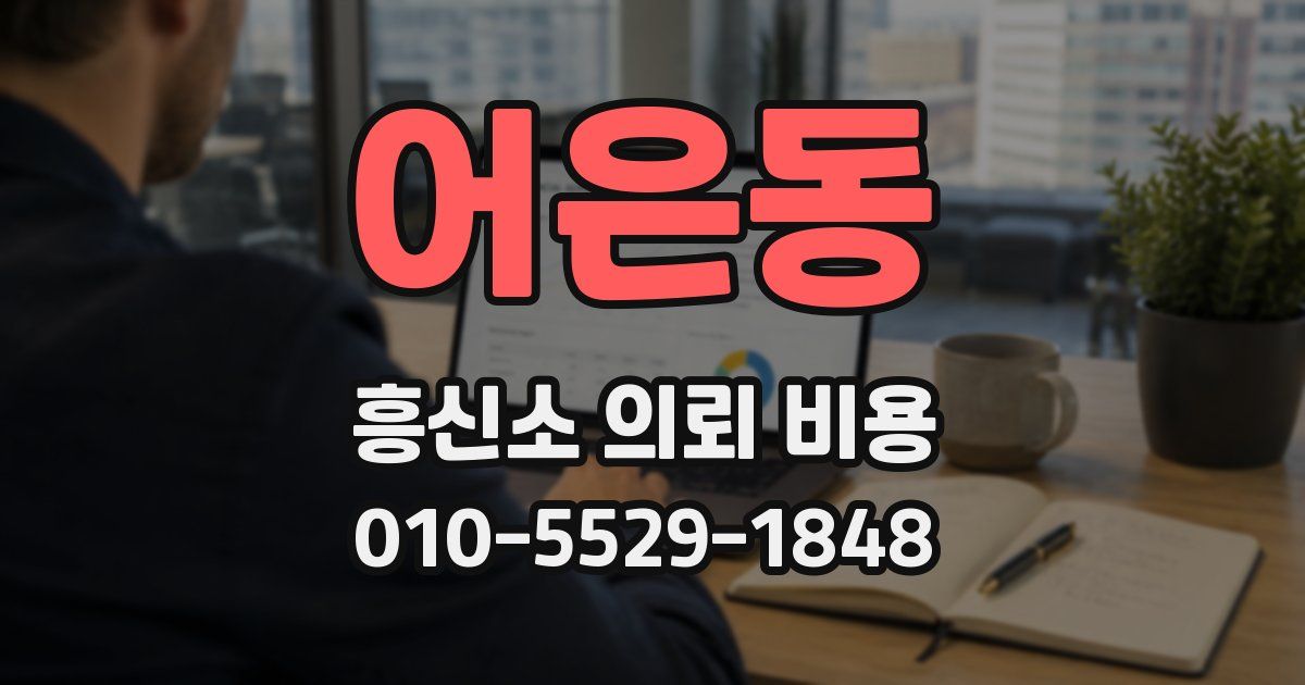 어은동 흥신소 의뢰 비용