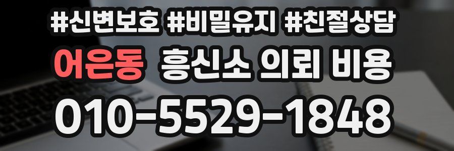 어은동 흥신소 의뢰 비용