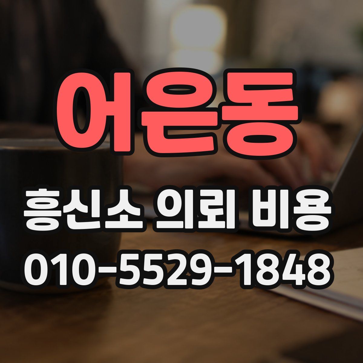 어은동 흥신소 의뢰 비용