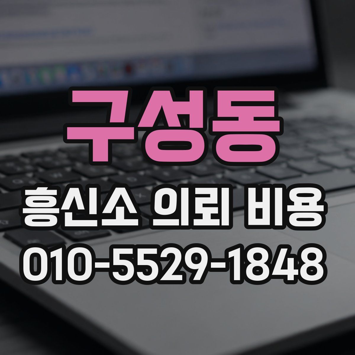 구성동 흥신소 의뢰 비용