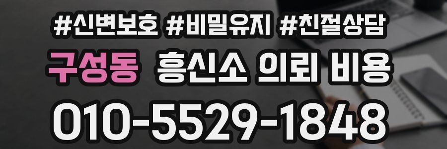 구성동 흥신소 의뢰 비용