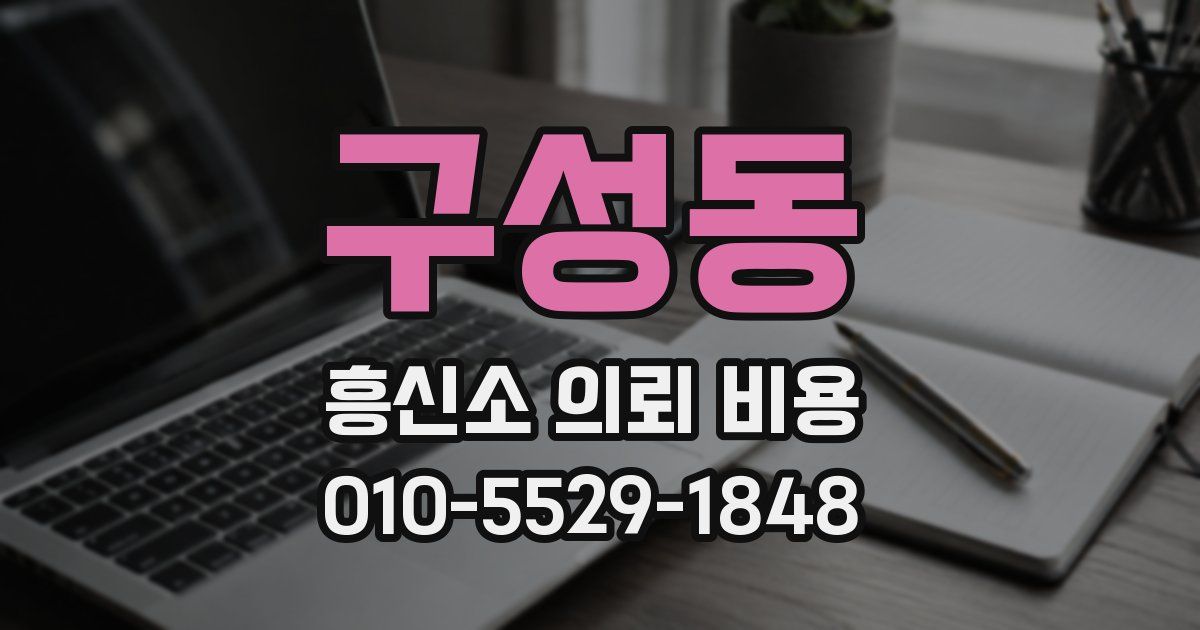 구성동 흥신소 의뢰 비용