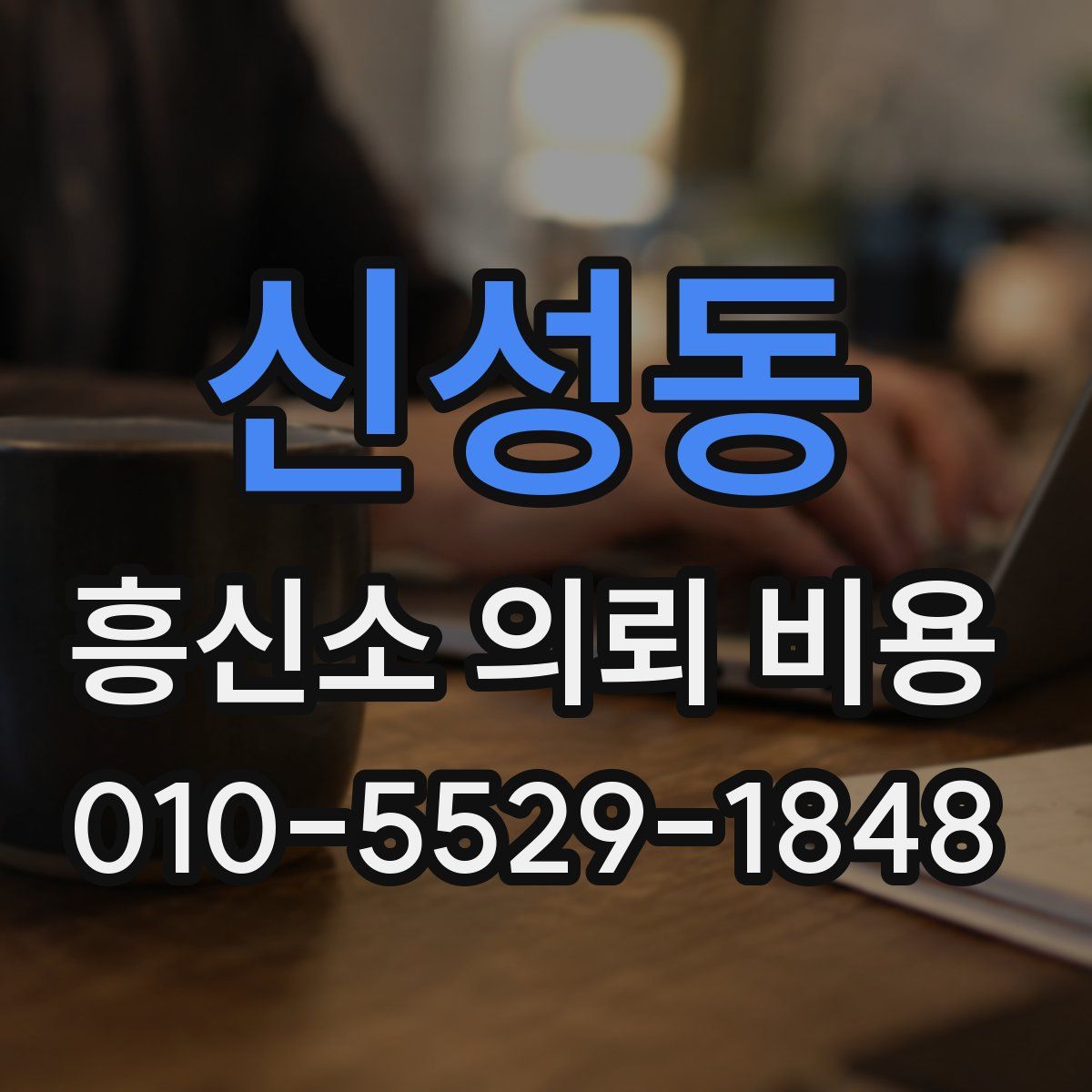 신성동 흥신소 의뢰 비용